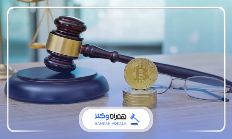دلایل ضرورت مشاوره با وکیل ارز دیجیتال اصفهان
