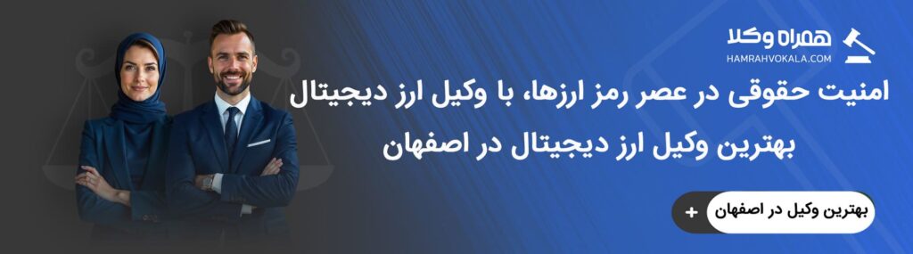 آشنایی با خدمات بهترین وکلای ارز دیجیتال اصفهان