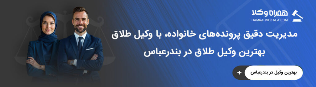 معیارهای کلیدی انتخاب بهترین وکیل طلاق بندرعباس
