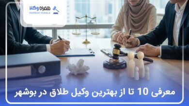 بهترین وکیل طلاق در بوشهر