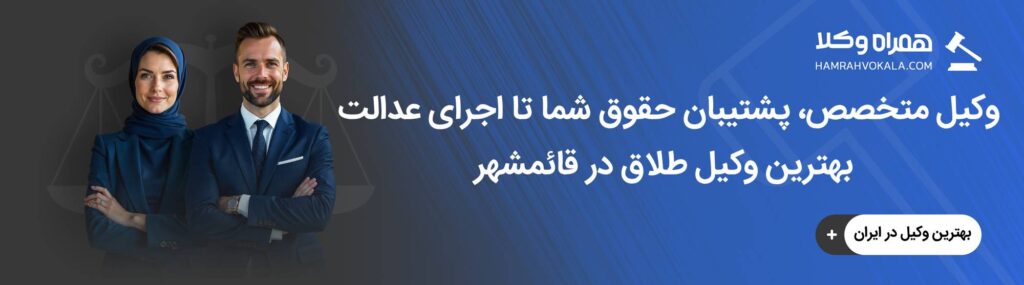 آشنایی با خدمات وکلای خبره طلاق در قائمشهر