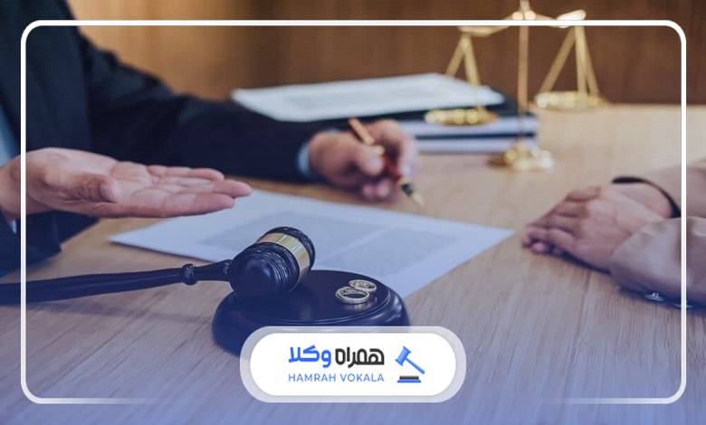 ضرورت مشاوره با بهترین وکیل طلاق در قائمشهر