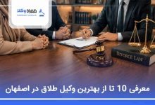 بهترین وکیل طلاق در اصفهان