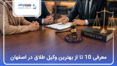 بهترین وکیل طلاق در اصفهان