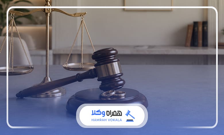 نقش وکیل در تسریع فرآیند طلاق