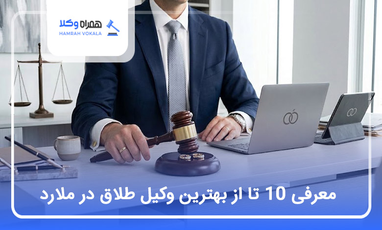 بهترین وکیل طلاق در ملارد