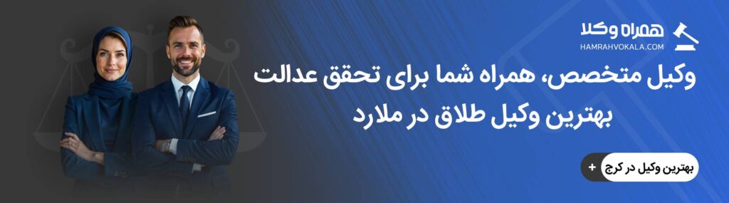 مهم ترین ویژگی های بهترین وکیل طلاق در ملارد