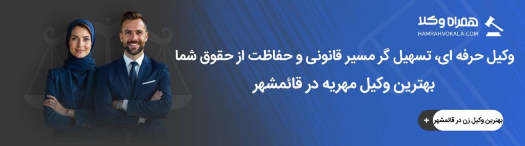 خدمات تخصصی بهترین وکلای مهریه در قائمشهر