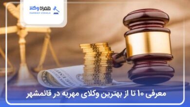 بهترین وکیل مهریه در قائمشهر