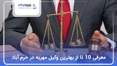 بهترین وکیل مهریه در خرم آباد
