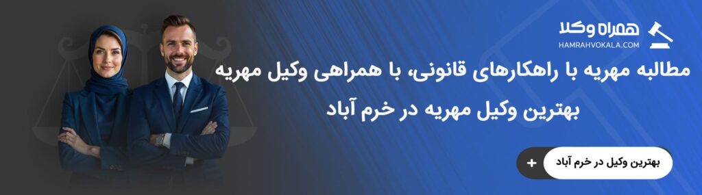 آشنایی با خدمات بهترین وکلای مهریه خرم‌ آباد