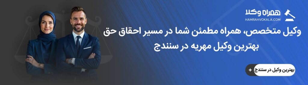 مهم ترین ویژگی های بهترین وکیل مهریه در سنندج