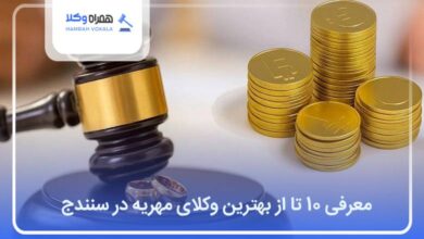 بهترین وکیل مهریه در سنندج