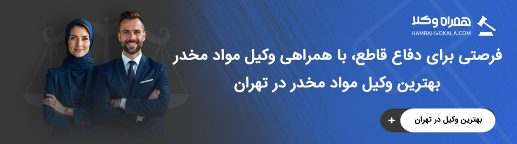 مهم‌ترین وظایف بهترین وکیل مواد مخدر در تهران