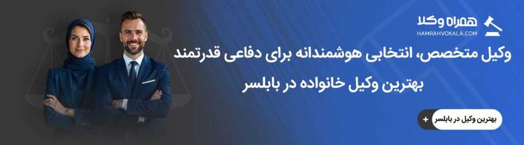 تأثیر وکیل خانواده بابلسر در پرونده طلاق و مهریه
