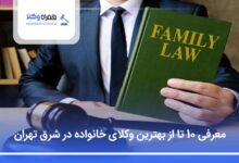 بهترین وکیل خانواده در شرق تهران