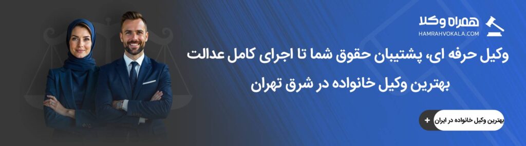 مهم ترین ویژگی های بهترین وکیل خانواده در شرق تهران