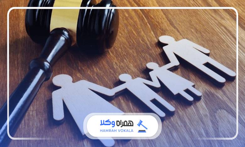 ضرورت مراجعه به بهترین وکیل خانواده در شرق تهران