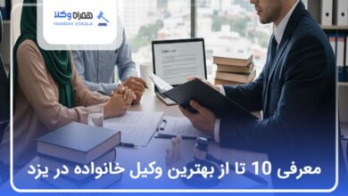 بهترین وکیل خانواده در یزد
