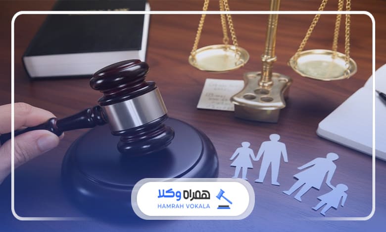 مزایای مشاوره با وکیل دعاوی خانواده یزد 