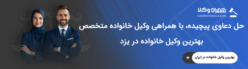 مهم‌ترین وظایف بهترین وکیل خانواده یزد