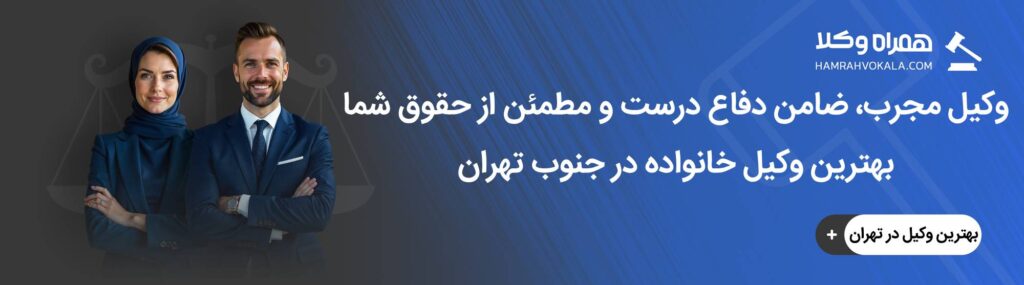 مهم ترین ویژگی وکیل متخصص خانواده در جنوب تهران