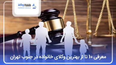 بهترین وکیل خانواده در جنوب تهران