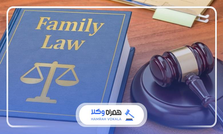 ضرورت مراجعه به وکیل متخصص خانواده در جنوب تهران