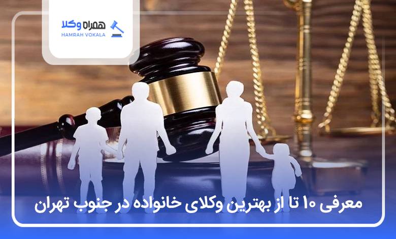بهترین وکیل خانواده در جنوب تهران