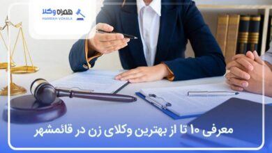 بهترین وکیل زن در قائمشهر