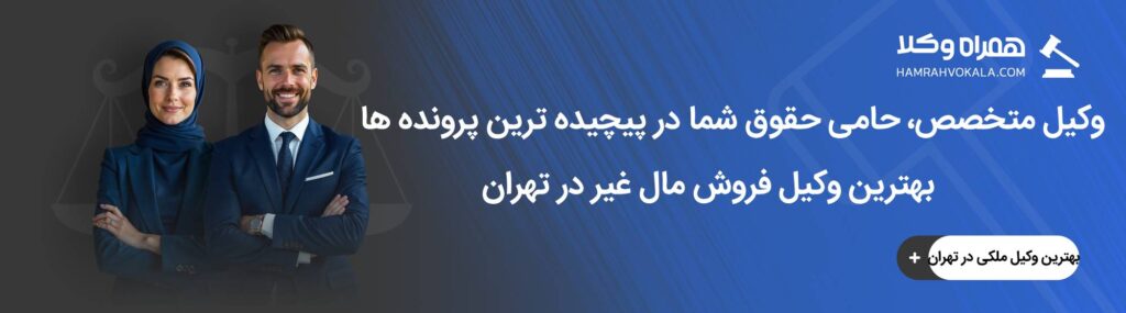 <!-- wp:heading --> <h2 class="wp-block-heading" id="h-نقش-بهترین-وکلای-فروش-مال-غیر-تهران-در-پیروزی-پرونده-ها">نقش بهترین وکلای فروش مال غیر تهران در پیروزی پرونده‌ها</h2> <!-- /wp:heading -->