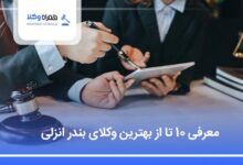 بهترین وکیل در بندر انزلی