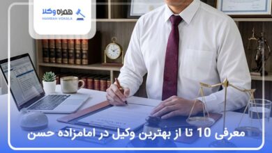 بهترین وکیل در امامزاده حسن