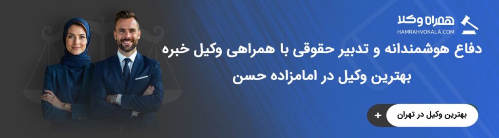 مهم‌ترین وظایف بهترین وکلای امامزاده حسن