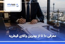 معرفی بهترین وکلای قیطریه