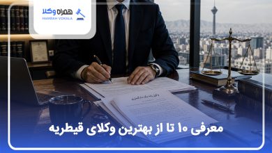معرفی بهترین وکلای قیطریه