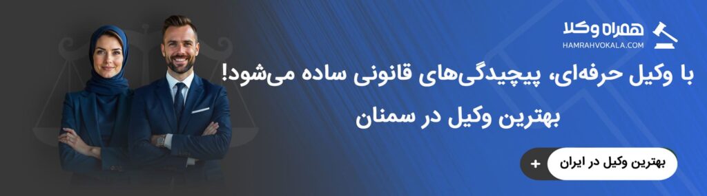 آشنایی با خدمات بهترین وکیل مجرب سمنان
