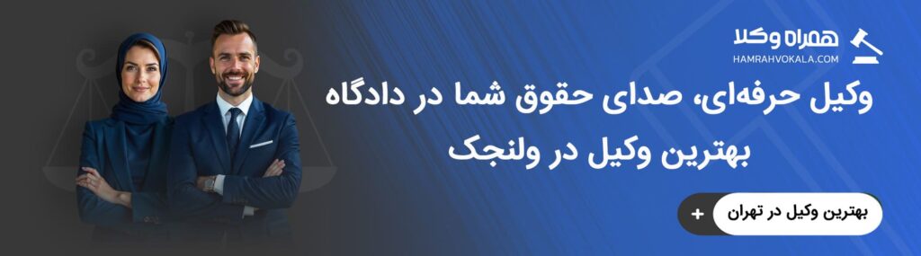 آشنایی با ویژگی‌های بهترین وکلای خبره ولنجک
