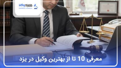 بهترین وکیل در یزد
