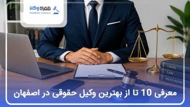 بهترین وکیل حقوقی در اصفهان