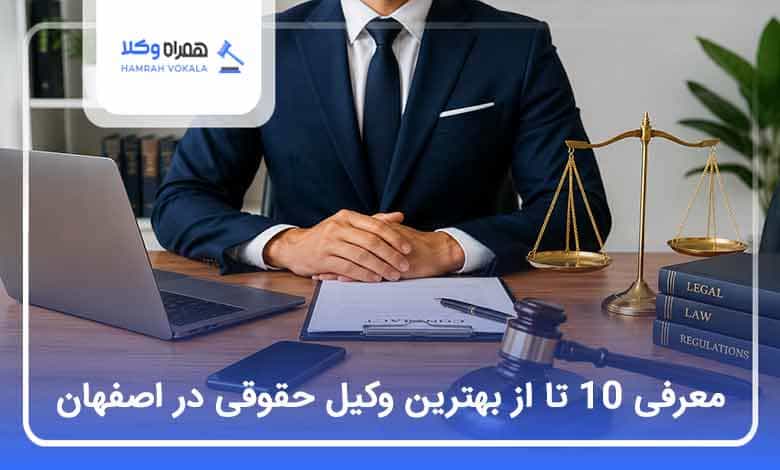 بهترین وکیل حقوقی در اصفهان