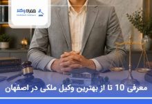 بهترین وکیل ملکی در اصفهان