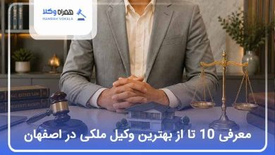 بهترین وکیل ملکی در اصفهان