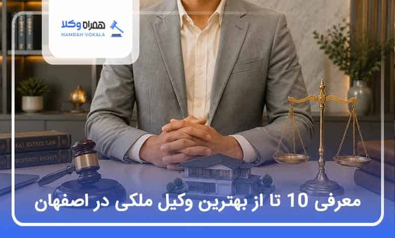 بهترین وکیل ملکی در اصفهان