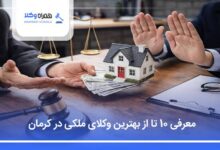 بهترین وکیل ملکی در کرمتن