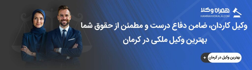 وظایف کلیدی وکیل ملکی حرفه‌ای در کرمان