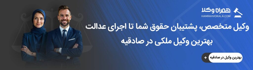 مهم ترین ویژگی های بهترین وکیل ملکی در صادقیه