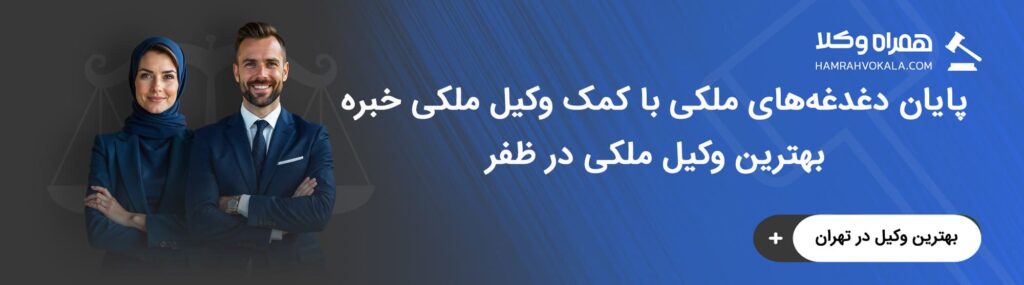 آشنایی با خدمات بهترین وکلای دعاوی ملکی ظفر