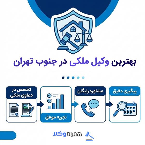 آیا به دنبال وکیل متخصص ملکی در تهران و اطراف آن هستید؟