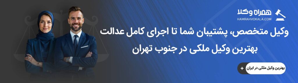 مهم ترین وظایف بهترین وکیل ملکی در جنوب تهران
